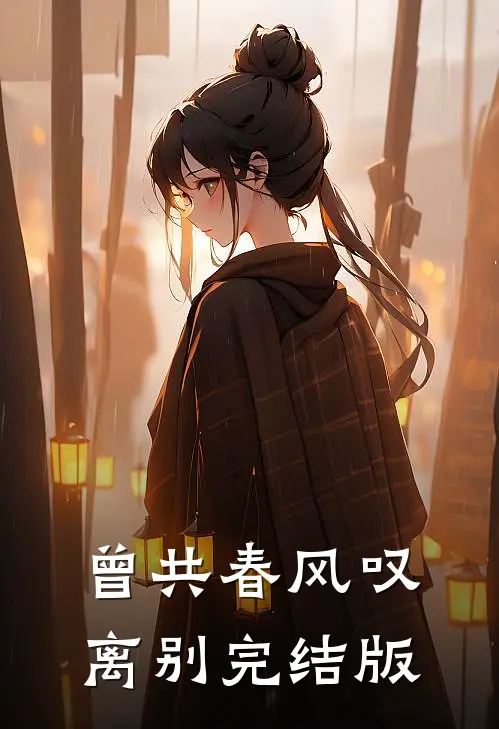 曾共春风叹离别完结版