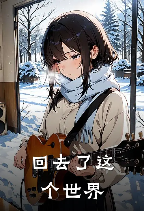 回去了这个世界