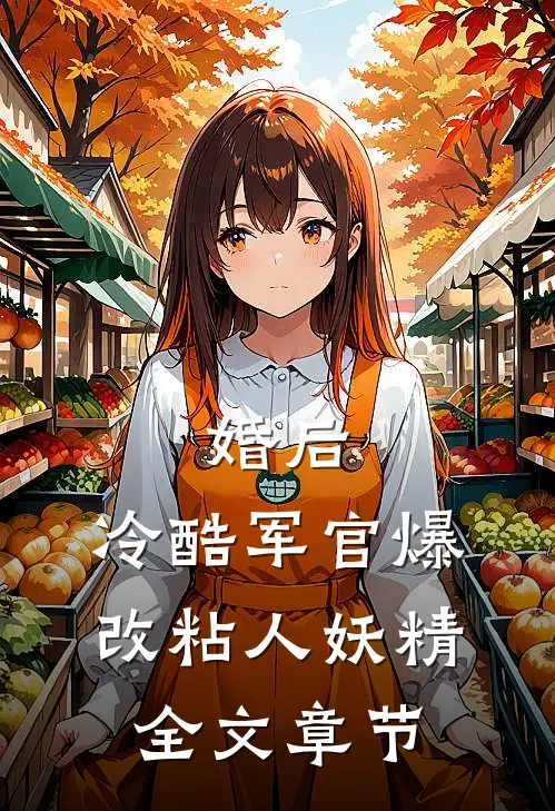 婚后，冷酷军官爆改粘人妖精全文章节