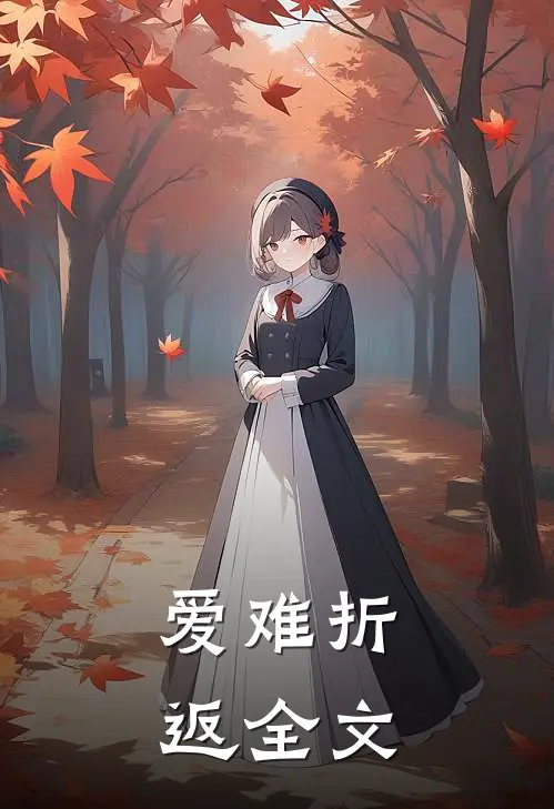 爱难折返全文在线阅读
