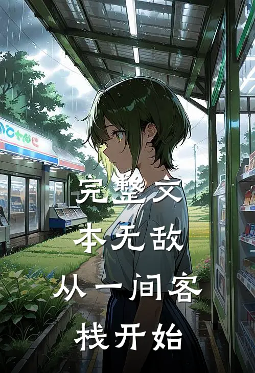 完整文本无敌,从一间客栈开始