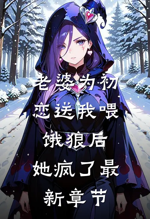 老婆为初恋送我喂饿狼后,她疯了最新章节阅读