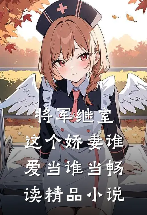 将军继室这个娇妻谁爱当谁当畅读精品