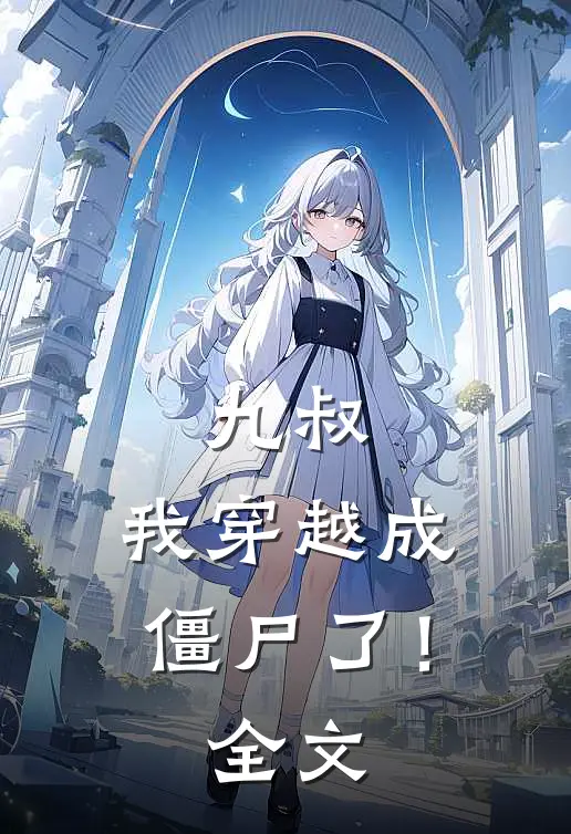 九叔,我穿越成僵尸了!全文