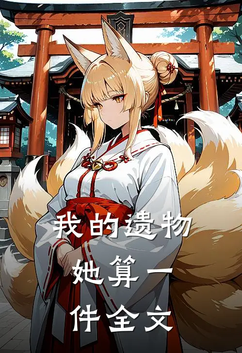我的遗物,她算一件全文免费阅读txt