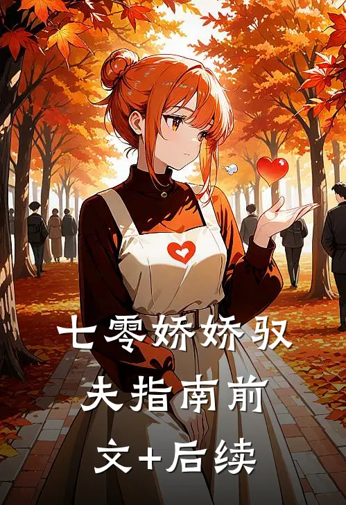 七零娇娇驭夫指南前文+后续