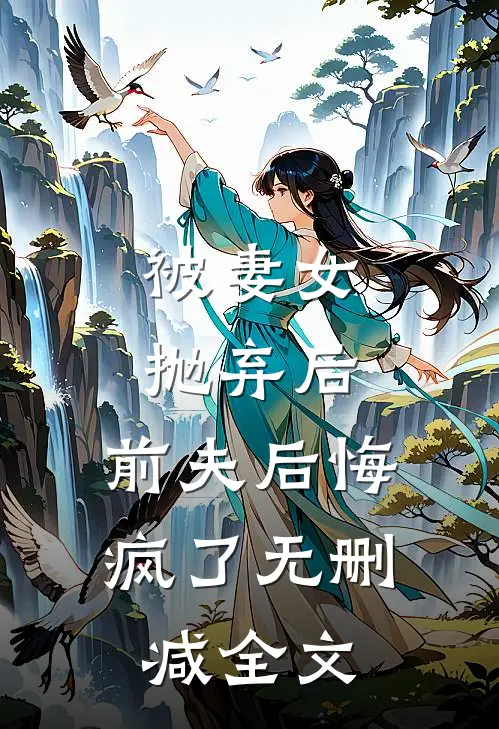 被妻女抛弃后,前夫后悔疯了无删减全文在线阅读