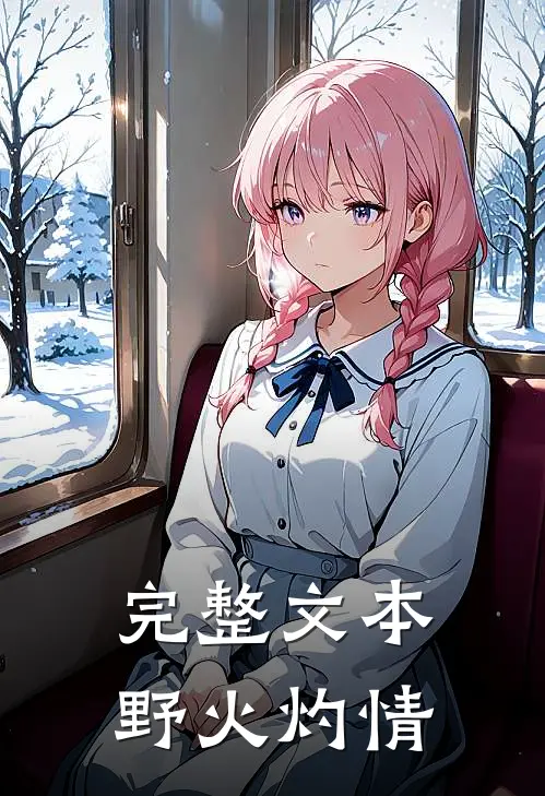 完整文本野火灼情