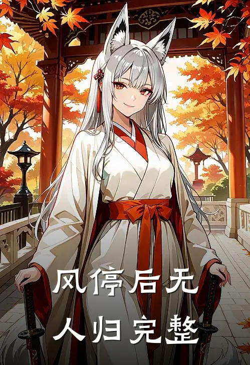 风停后无人归完整