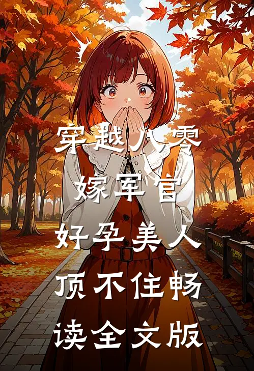 穿越八零嫁军官，好孕美人顶不住畅读全文版