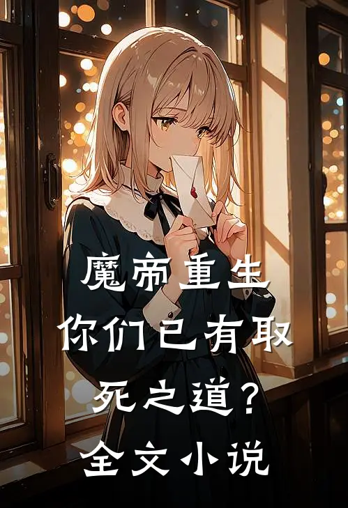 魔帝重生,你们已有取死之道?全文阅读