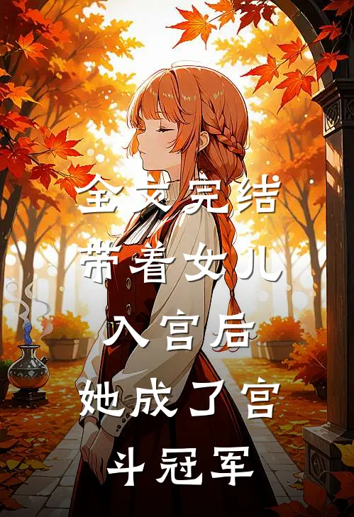 全文完结带着女儿入宫后,她成了宫斗冠军的