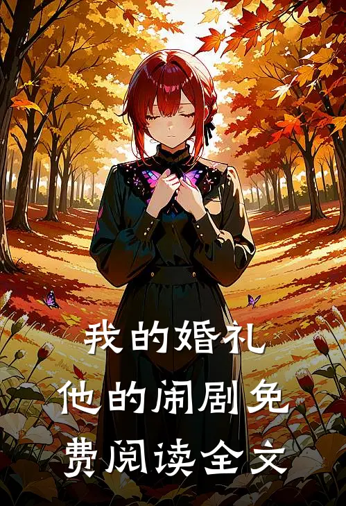 我的婚礼,他的闹剧免费阅读全文无弹窗