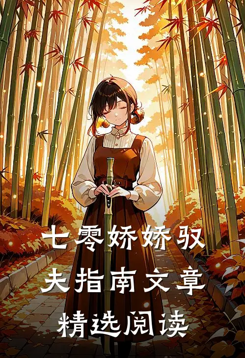 七零娇娇驭夫指南文章精选阅读