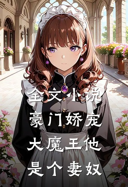 全文豪门娇宠大魔王他是个妻奴免费阅读
