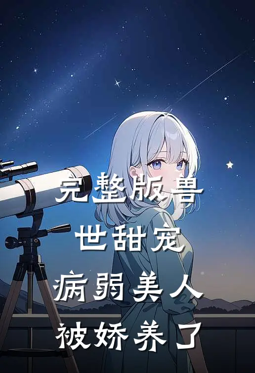 完整版兽世甜宠病弱美人被娇养了