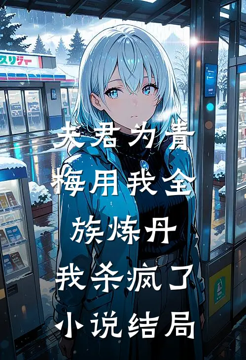 夫君为青梅用我全族炼丹,我杀疯了.结局