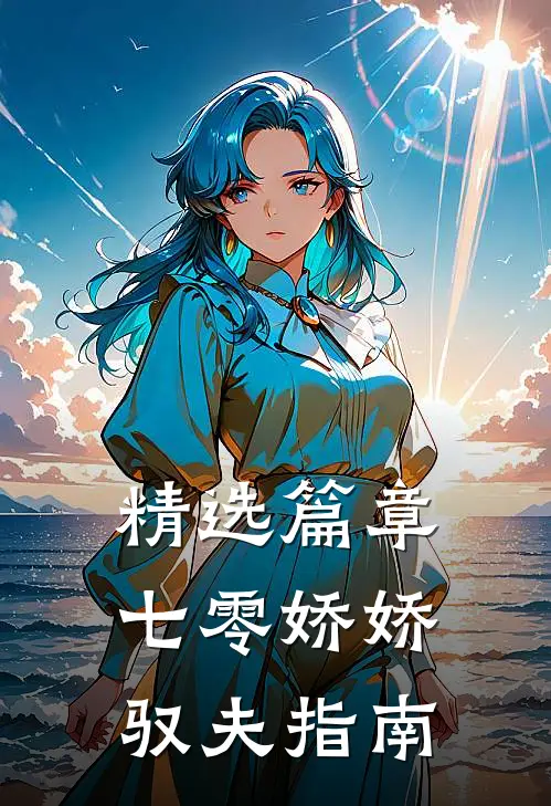 精选篇章七零娇娇驭夫指南
