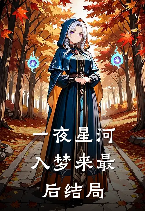豪门至尊贤婿完本阅读