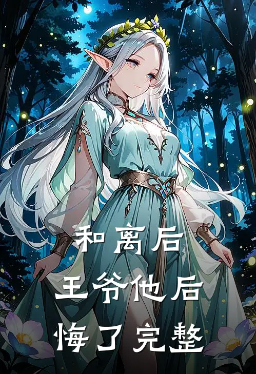 和离后,王爷他后悔了完整免费阅读