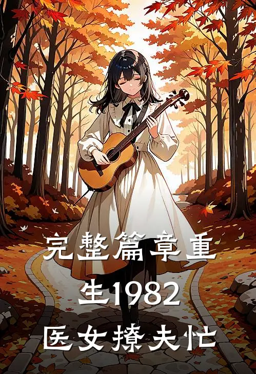 完整篇章重生1982：医女撩夫忙