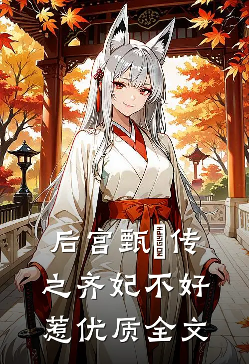 后宫甄嬛传之齐妃不好惹优质全文