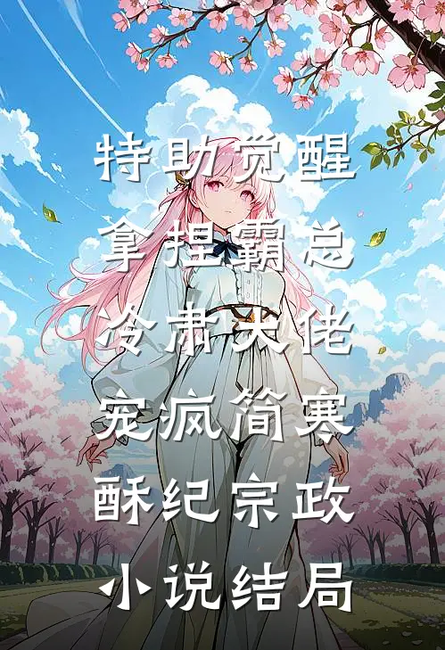 特助觉醒拿捏霸总，冷肃大佬宠疯简寒酥纪宗政小说结局