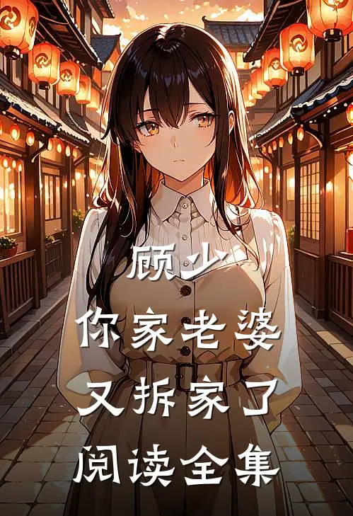 顾少,你家老婆又拆家了阅读全集免费