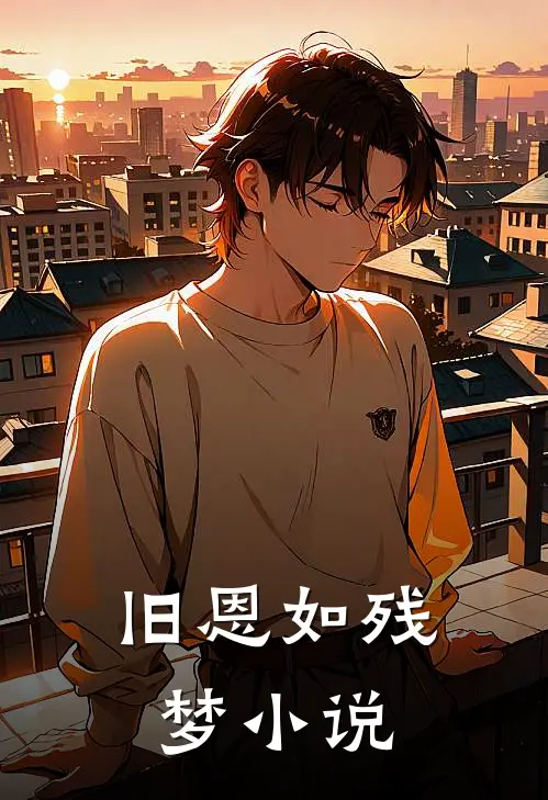 旧恩如残梦小说