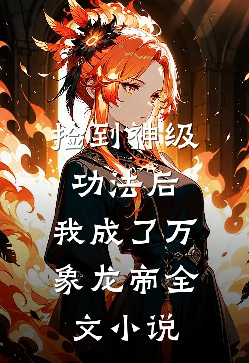 捡到神级功法后,我成了万象龙帝全文免费阅读