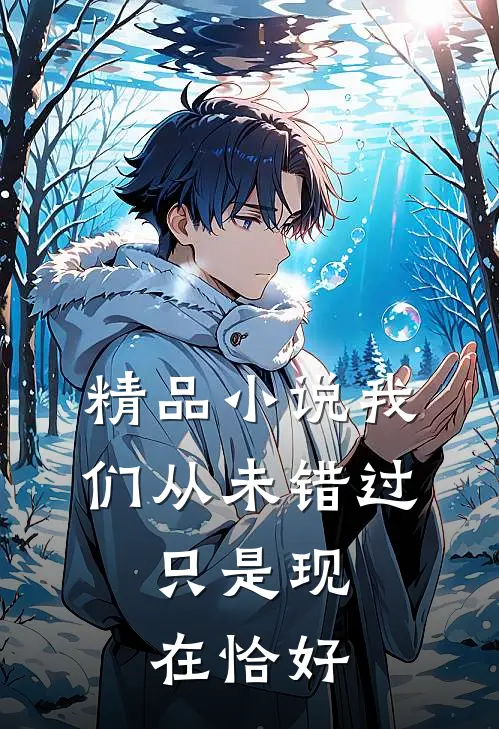 精品我们从未错过,只是现在恰好在一起