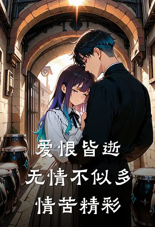 爱恨皆逝,无情不似多情苦精彩句段