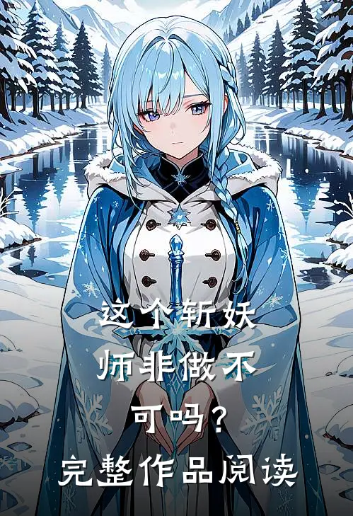 这个斩妖师非做不可吗?完整作品阅读免费