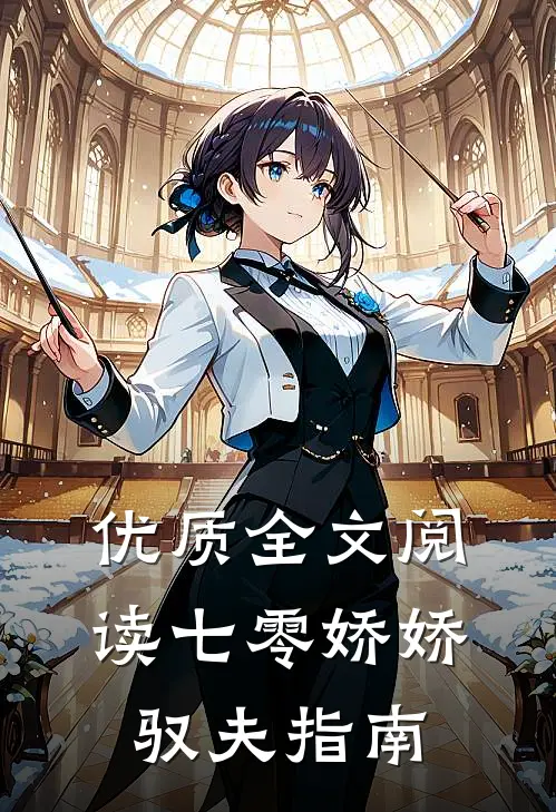 优质全文阅读七零娇娇驭夫指南