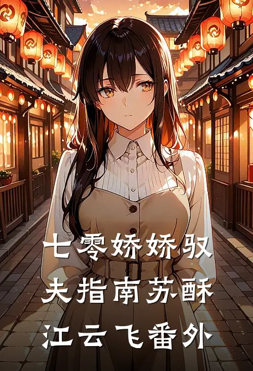 七零娇娇驭夫指南苏酥江云飞 番外