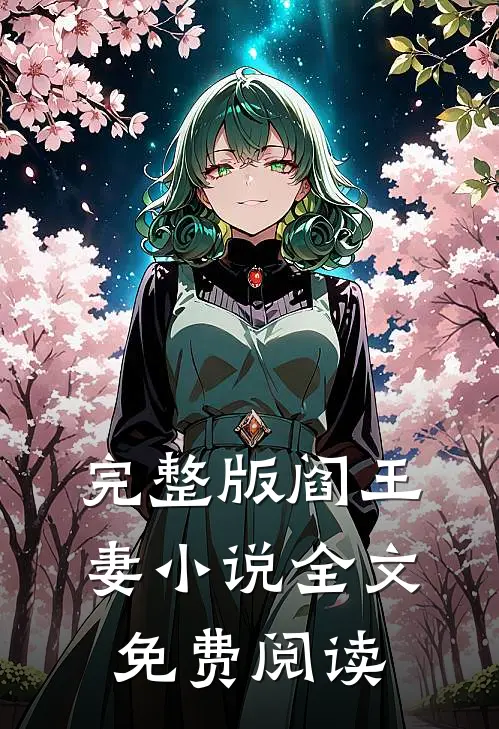 完整版阎王妻全文免费阅读