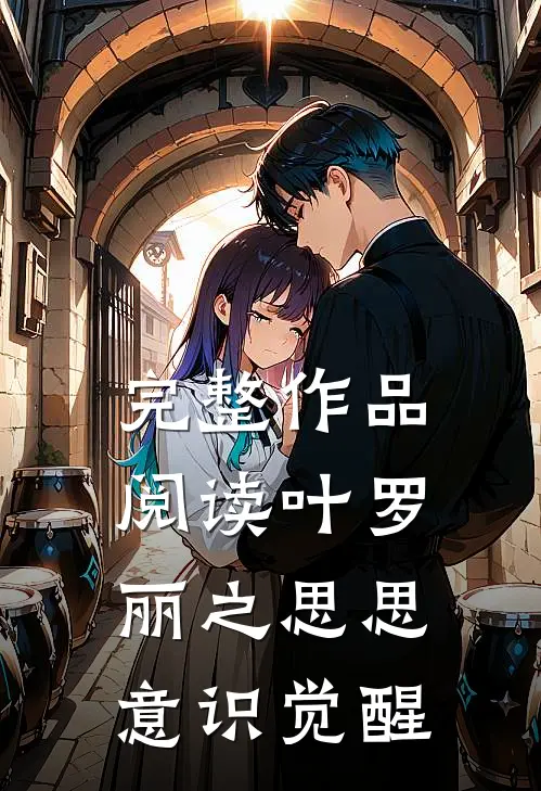 完整作品阅读叶罗丽之思思意识觉醒