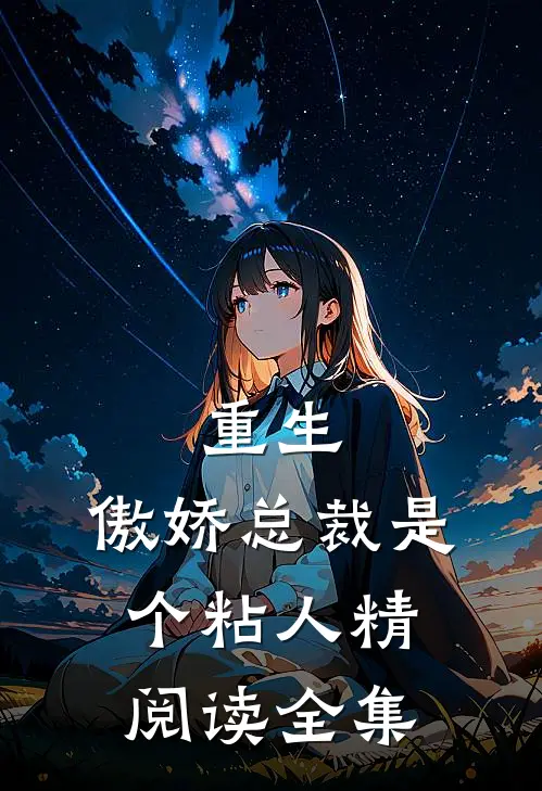 重生傲娇总裁是个粘人精阅读全集
