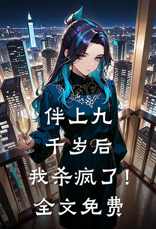 伴上九千岁后,我杀疯了!全文免费观看