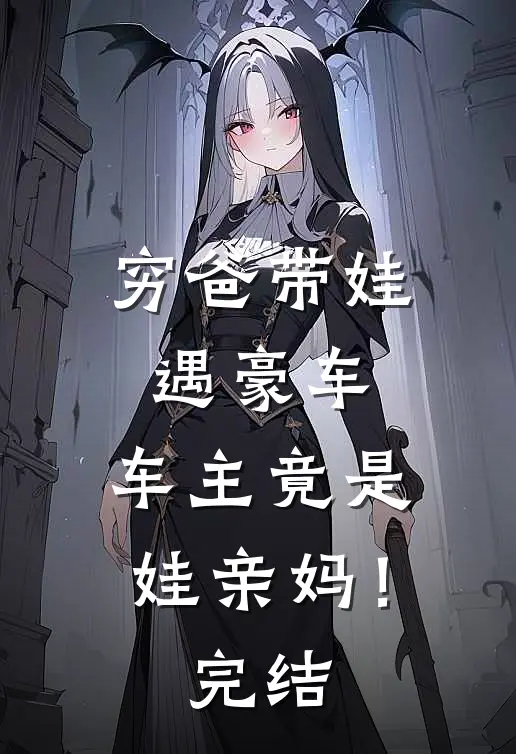 穷爸带娃遇豪车,车主竟是娃亲妈!完结篇