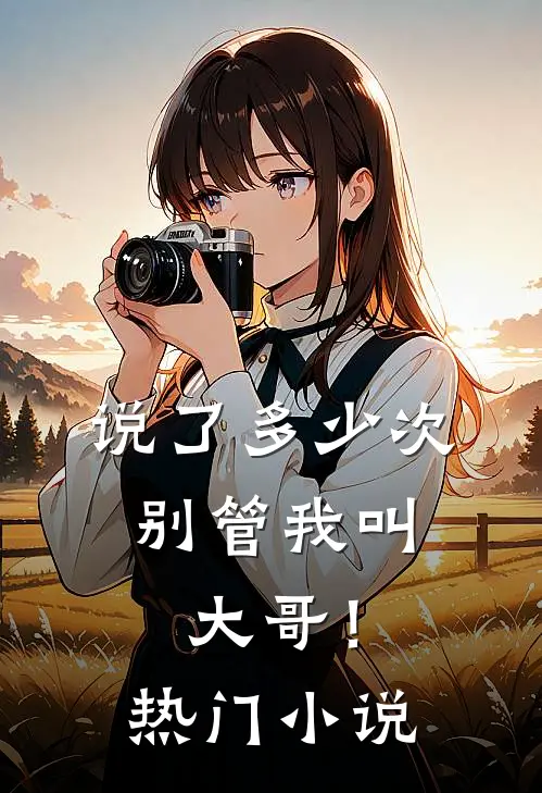 说了多少次,别管我叫大哥!热门免费阅读