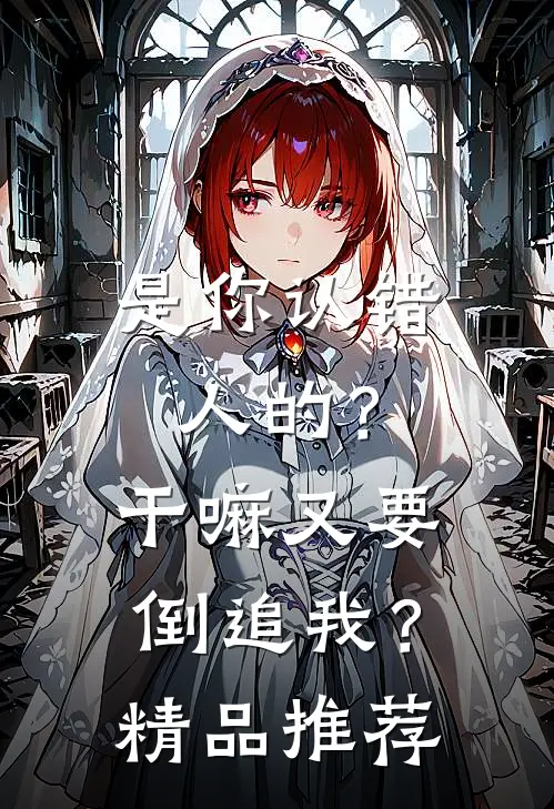 是你认错人的?干嘛又要倒追我?精品推荐在线观看