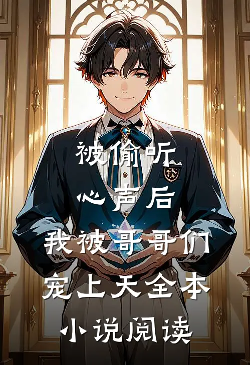 被偷听心声后，我被哥哥们宠上天全本小说阅读