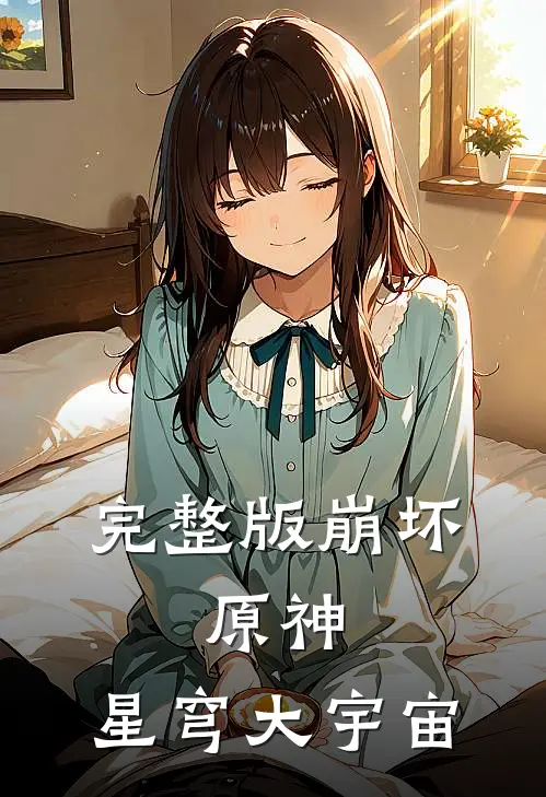 完整版崩坏,原神,星穹大宇宙在哪看