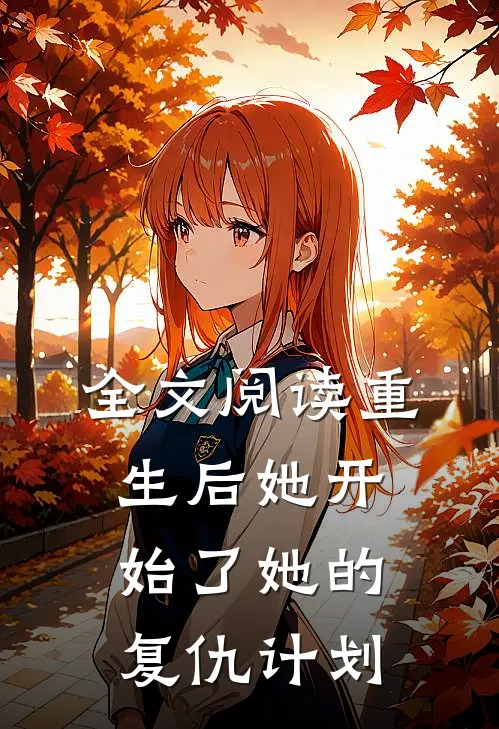 全文阅读重生后她开始了她的复仇计划