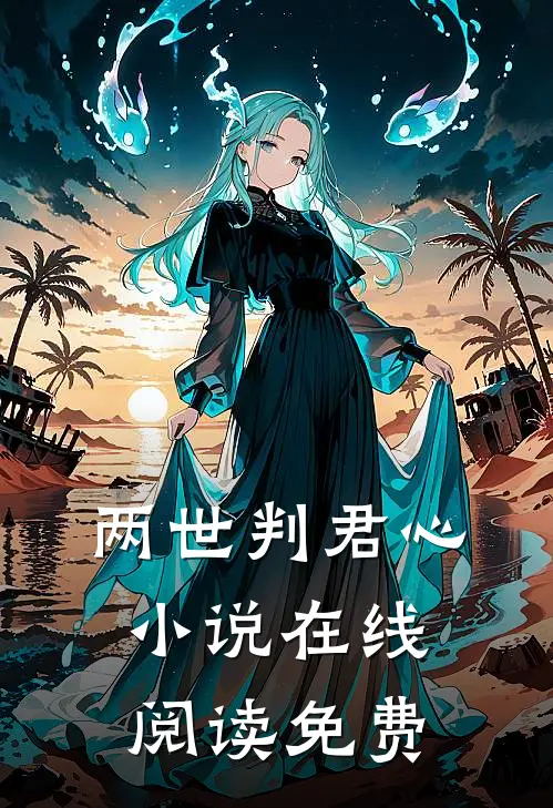 两世判君心小说在线阅读免费