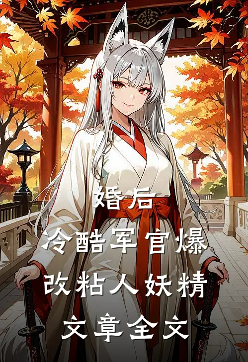 婚后，冷酷军官爆改粘人妖精文章全文