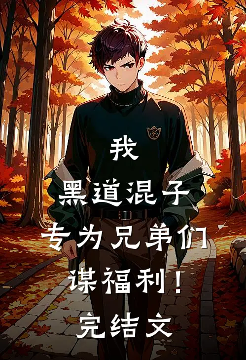 我,黑道混子,专为兄弟们谋福利!完结文库