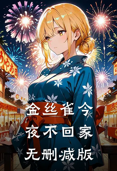 金丝雀今夜不回家无删减版