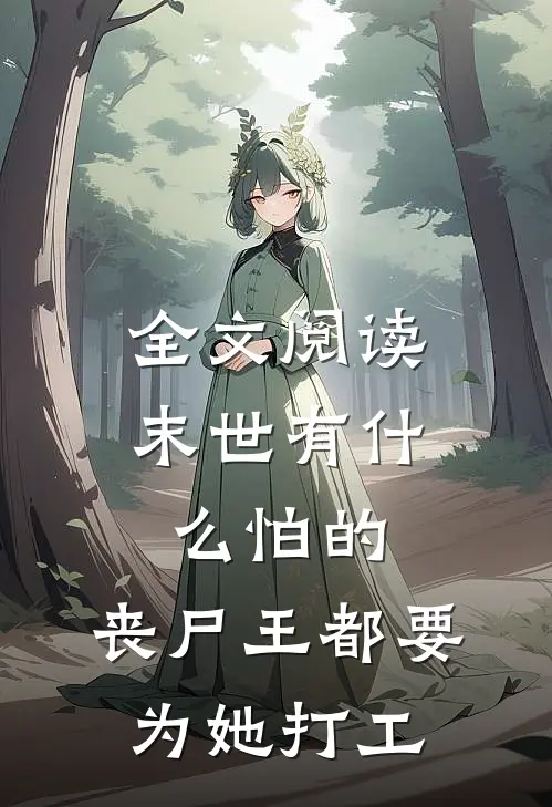 全文阅读末世有怕的,丧尸王都要为她打工的